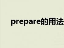 prepare的用法短语（prepare的用法）