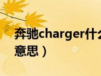 奔驰charger什么意思（奔驰charge是什么意思）