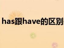 has跟have的区别是什么（has和have区别）