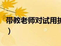 带教老师对试用护士鉴定评语（实习鉴定评语）