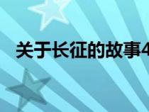 关于长征的故事400字（关于长征的故事）