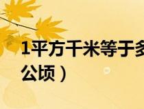 1平方千米等于多少亩（1平方千米等于多少公顷）