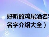 好听的鸡尾酒名字 鸡尾酒名字大全（鸡尾酒名字介绍大全）