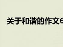 关于和谐的作文600字（关于和谐的作文）