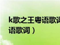 k歌之王粤语歌词里有哪些歌名（k歌之王粤语歌词）