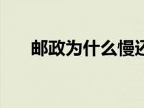 邮政为什么慢还贵（邮政为什么很慢）