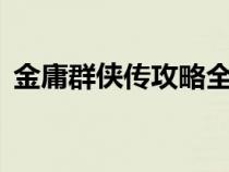 金庸群侠传攻略全流程（金庸群侠传5攻略）