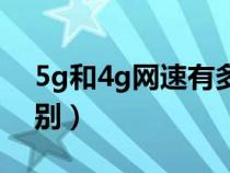 5g和4g网速有多大区别（5g和4g有什么区别）