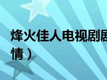 烽火佳人电视剧剧情介绍（烽火佳人电视剧剧情）