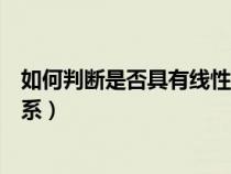 如何判断是否具有线性关系（怎么判断是否具有线性相关关系）