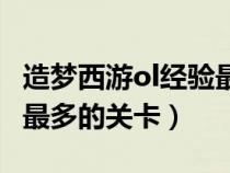 造梦西游ol经验最多的地方（造梦西游ol经验最多的关卡）