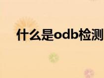 什么是odb检测（0bd检测是什么意思）