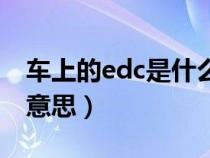 车上的edc是什么意思啊（车上的edc是什么意思）