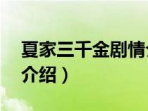 夏家三千金剧情介绍1-80（夏家三千金剧情介绍）