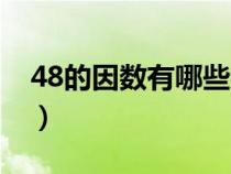 48的因数有哪些数全部（48的因数有哪些数）