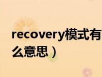 recovery模式有什么弊处（recovery模式什么意思）