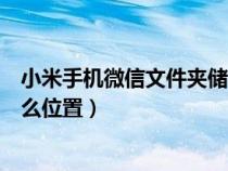 小米手机微信文件夹储存在什么位置（微信文件夹储存在什么位置）