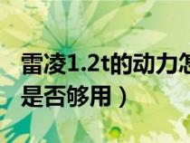 雷凌1.2t的动力怎么样（雷凌1.2t发动机动力是否够用）