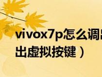 vivox7p怎么调出虚拟按键（vivox7怎么调出虚拟按键）