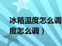 冰箱温度怎么调才正确12345最冷（冰箱温度怎么调）