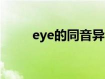 eye的同音异义词（eye的同音词）