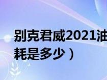 别克君威2021油耗怎么样（别克君威实际油耗是多少）