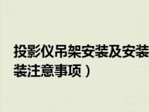 投影仪吊架安装及安装注意事项图片（投影仪吊架安装及安装注意事项）