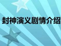 封神演义剧情介绍分集（封神演义剧情介绍）