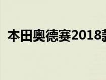 本田奥德赛2018款（本田奥德赛是什么车）