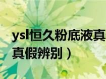 ysl恒久粉底液真假辨别视频（ysl恒久粉底液真假辨别）