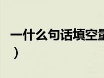 一什么句话填空量词（一什么句号填哪个量词）