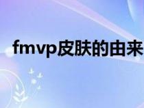 fmvp皮肤的由来（fmvp皮肤是什么意思）