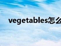 vegetables怎么念（vegetable如何读）