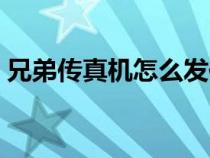 兄弟传真机怎么发传真（传真机怎么发传真）