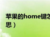 苹果的home键怎么设置（home键是什么意思）