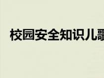 校园安全知识儿歌（校园安全儿歌短一点）