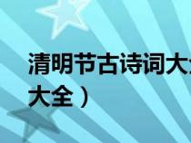 清明节古诗词大全50首简单（清明节古诗词大全）