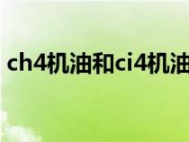 ch4机油和ci4机油（ch4机油代表什么意思）