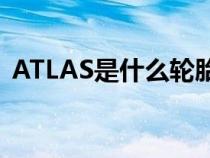 ATLAS是什么轮胎型号（atlas是什么轮胎）