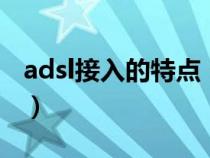 adsl接入的特点（简述ADSL接入的基本原理）