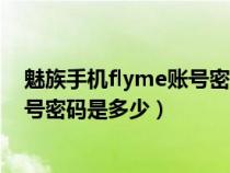 魅族手机flyme账号密码忘记了怎么办（魅族手机flyme帐号密码是多少）