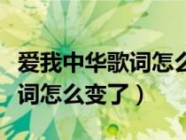 爱我中华歌词怎么变了这样的歌（爱我中华歌词怎么变了）