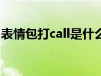 表情包打call是什么意思（打call是什么意思）