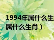 1994年属什么生肖的最佳配偶属相（1994年属什么生肖）