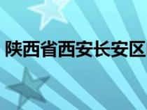 陕西省西安长安区邮编（西安市长安区邮编）