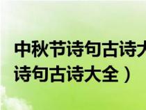 中秋节诗句古诗大全每逢佳节倍思亲（中秋节诗句古诗大全）