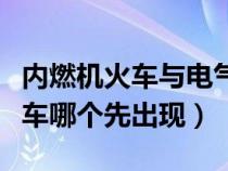 内燃机火车与电气火车（内燃机火车和电力火车哪个先出现）