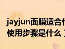 jayjun面膜适合什么皮肤（JAYJUN黑色面膜使用步骤是什么）