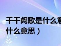 千千阙歌是什么意思啊你看看这（千千阙歌是什么意思）