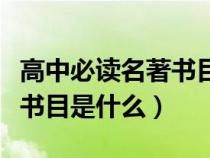 高中必读名著书目是什么类型（高中必读名著书目是什么）